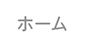 ホーム