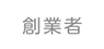 創業者