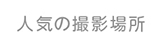 人気の撮影場所