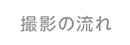 撮影の流れ