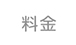 料金