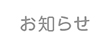 お知らせ