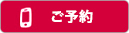 ご予約