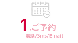 1.ご予約