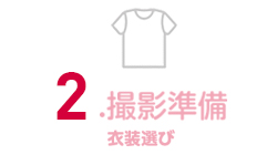 2.撮影準備