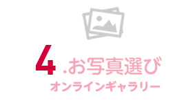 4.お写真選び