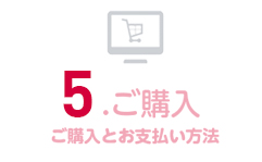 5.ご購入