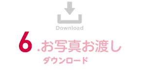 6.お写真お渡し